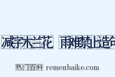 减字木兰花·雨难禁止造句是什么意思的图片